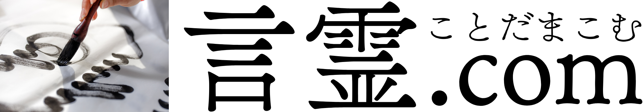 言霊.com